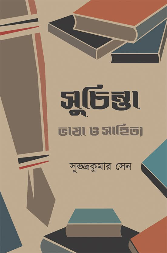 সুচিন্তা : ভাষা ও সাহিত্য