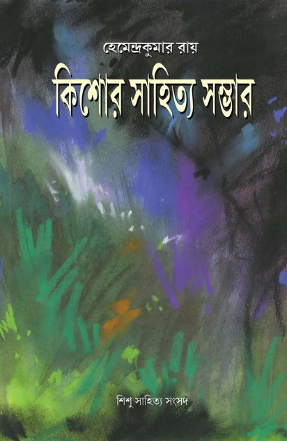 কিশোর সাহিত্য সম্ভার : হেমেন্দ্রকুমার রায়