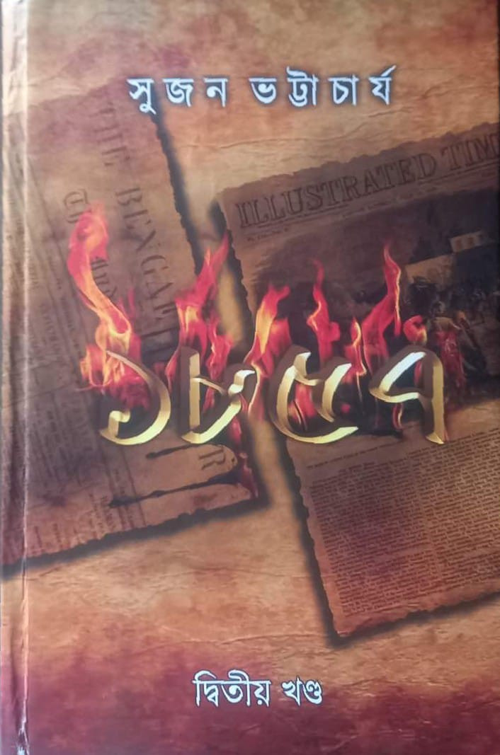 ১৮৫৭ খন্ড - ২