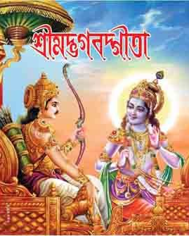 শ্রীমদ্ভগবত গীতা