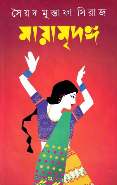 মায়ামৃদঙ্গ : সৈয়দ মুস্তাফা সিরাজ