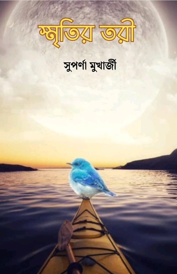স্মৃতির তরী