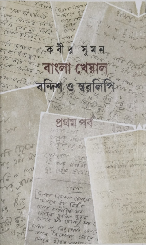বাংলা খেয়াল বন্দিশ ও স্বরলিপি (১)