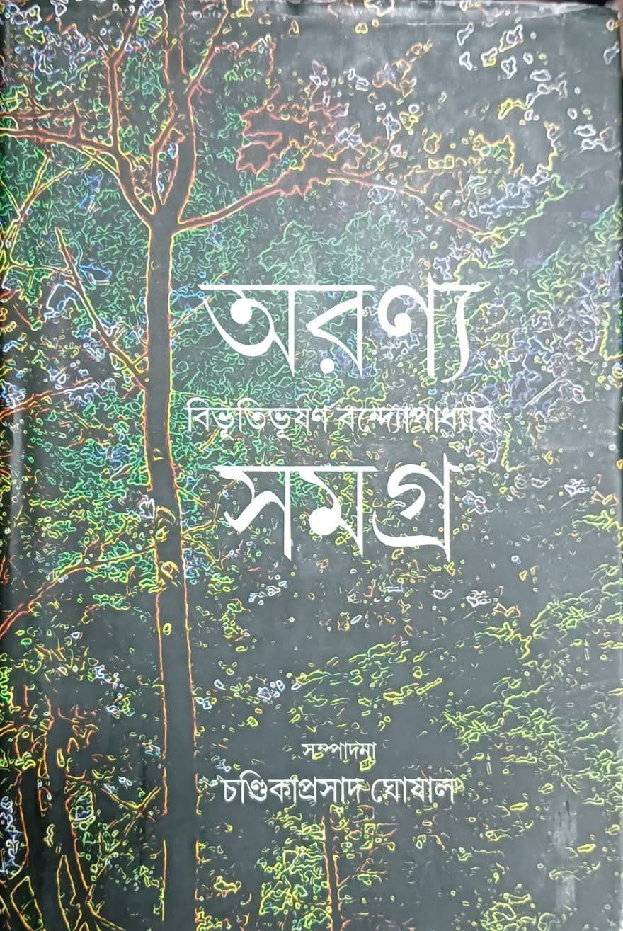অরণ্য সমগ্র : বিভূতিভূষণ বন্দ্যোপাধ্যায়