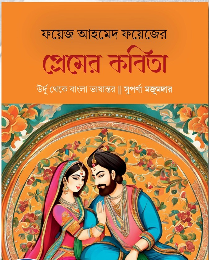 ফয়েজ আহমেদ ফয়েজের : প্রেমের কবিতা