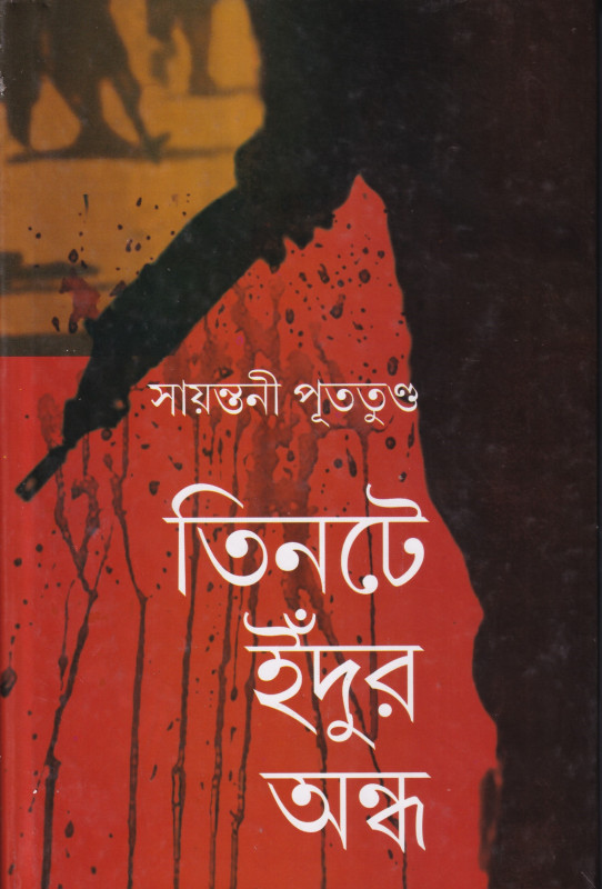 তিনটে ইঁদুর অন্ধ