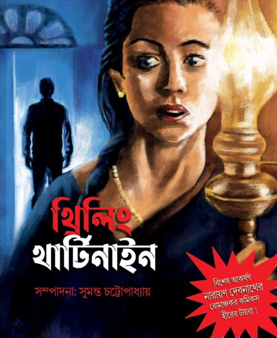 থ্রিলিং থার্টিনাইন