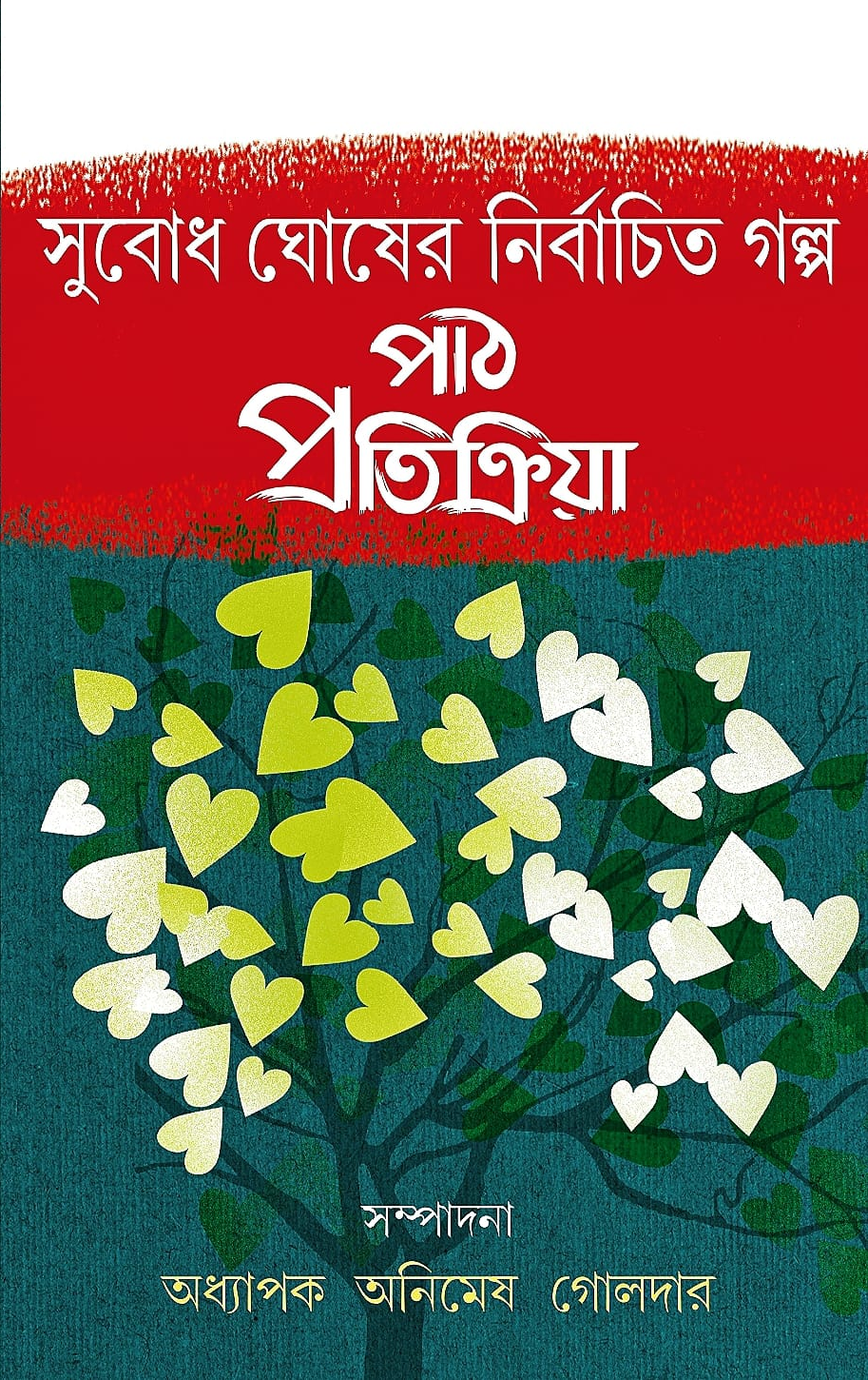 সুবোধ ঘোষের নির্বাচিত গল্প পাঠ প্রতিক্রিয়া