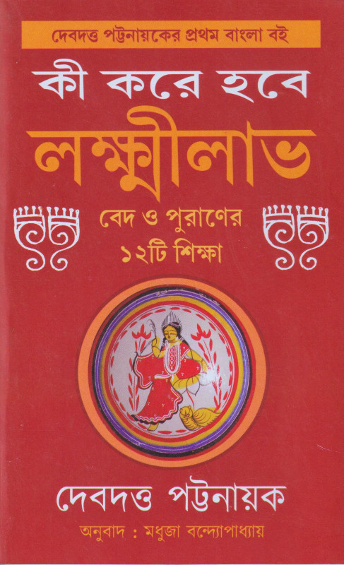 Ki Kore Hobe Lakshmi Laav