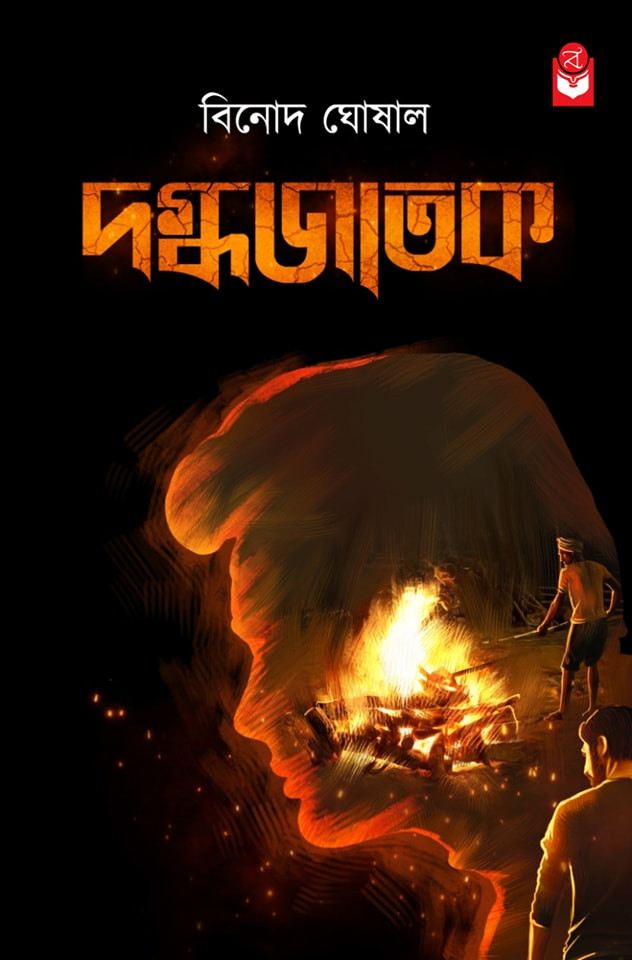 দগ্ধজাতক