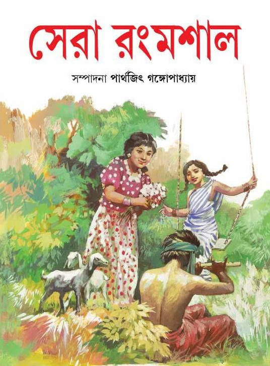 সেরা রংমশাল