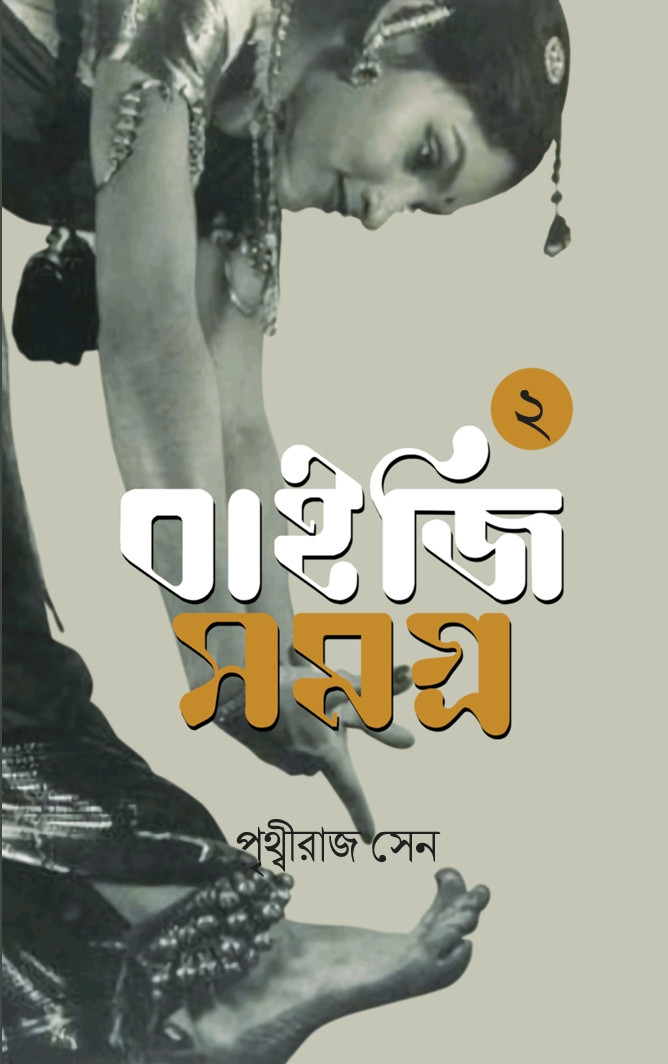 বাইজি সমগ্ৰ ২