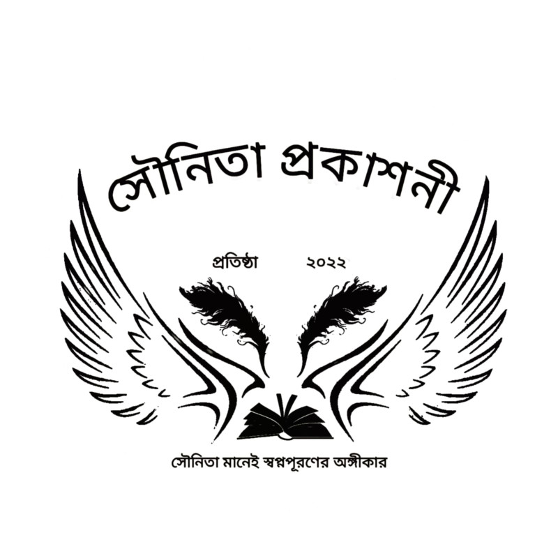 সৌনীতা প্রকাশনী