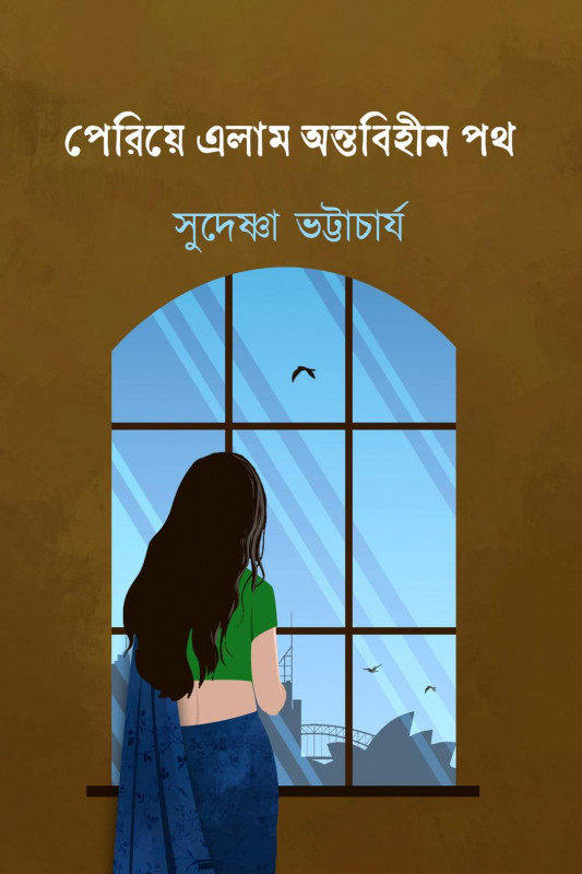 পেরিয়ে এলাম অন্তহীন পথ'