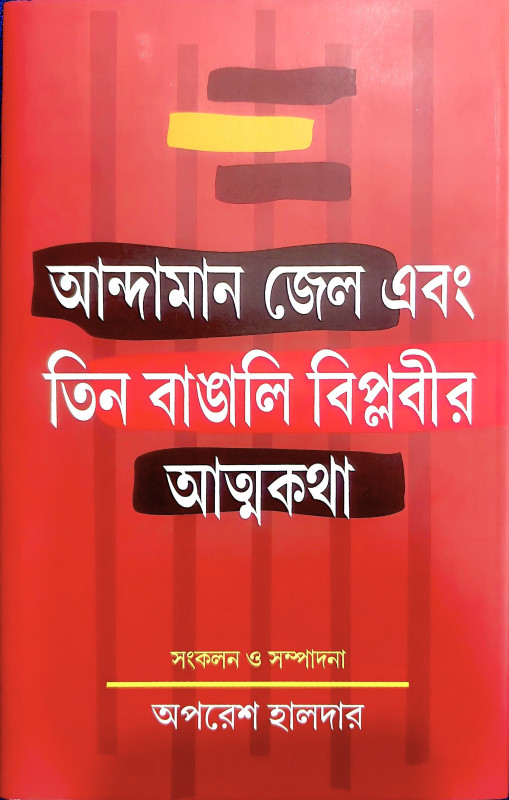 আন্দামান জেল এবং তিন বাঙালি বিপ্লবীর আত্মকথা