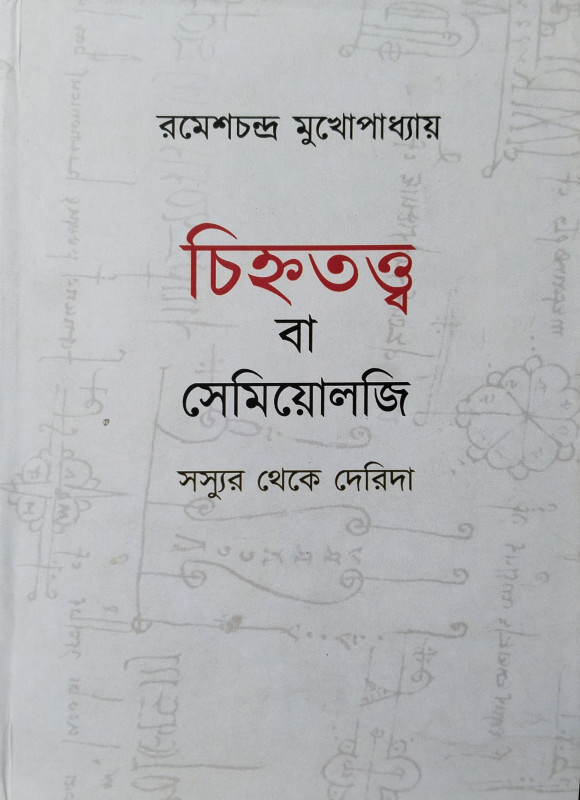 চিহ্নতত্ত্ব বা সেমিয়োলজি