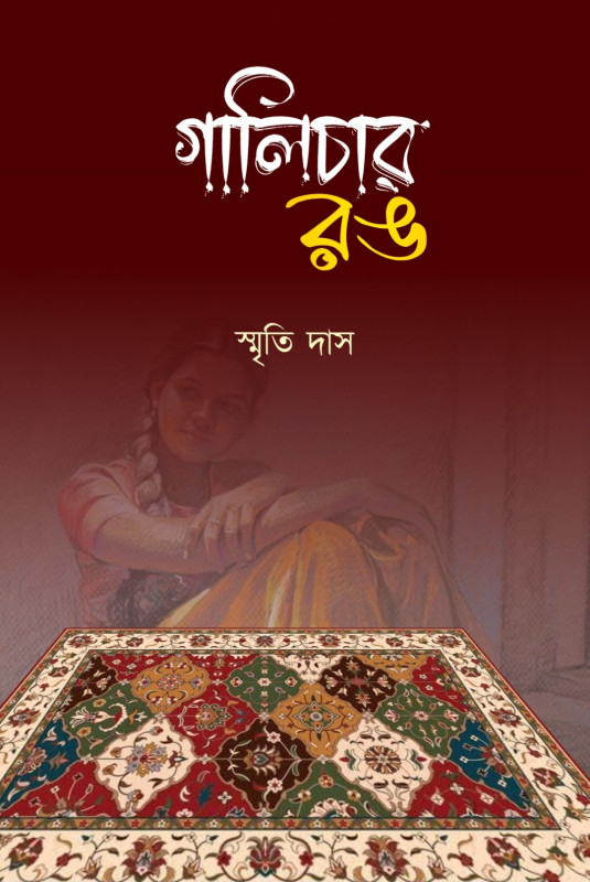 গালিচার রঙ