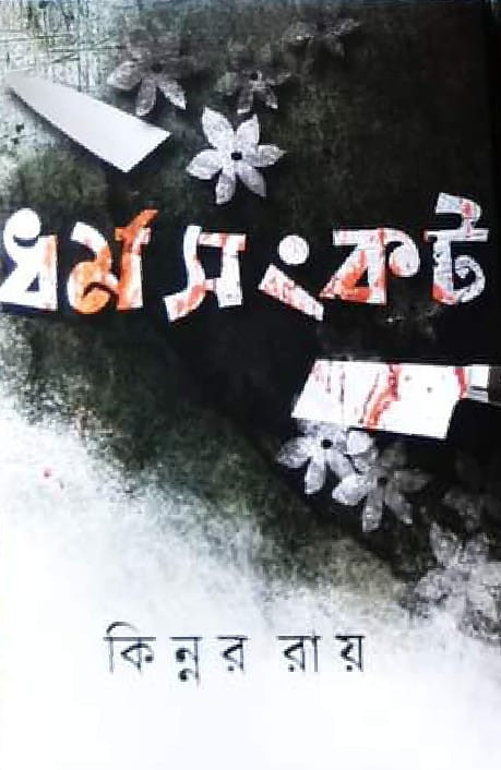 ধর্ম সংকট