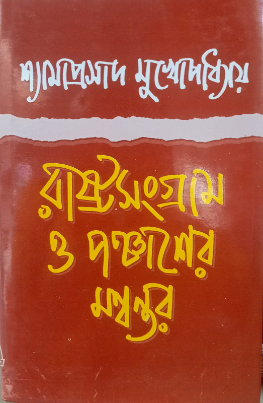রাষ্ট্রসংগ্ৰাম ও পঞ্চাশের মন্বন্তর : শ্যামাপ্রসাদ মুখোপাধ্যায়
