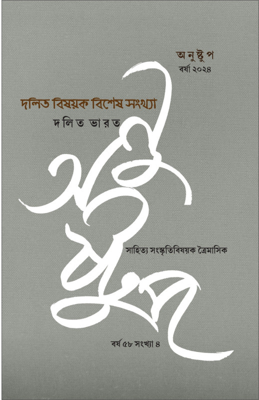 অনুষ্টুপ : দলিত ভারত [দলিত বিষয়ক বিশেষ সংখ্যা]