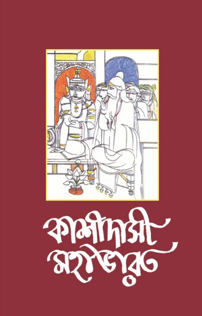 কাশিদাসী মহাভারত ২