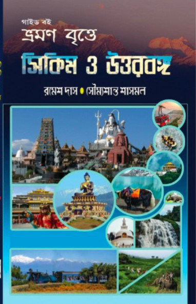 ভ্রমণ বৃত্তে : সিকিম  ও উত্তরবঙ্গ