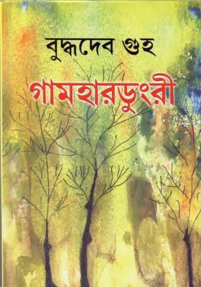 গামহারডুংরী : বুদ্ধদেব গুহ