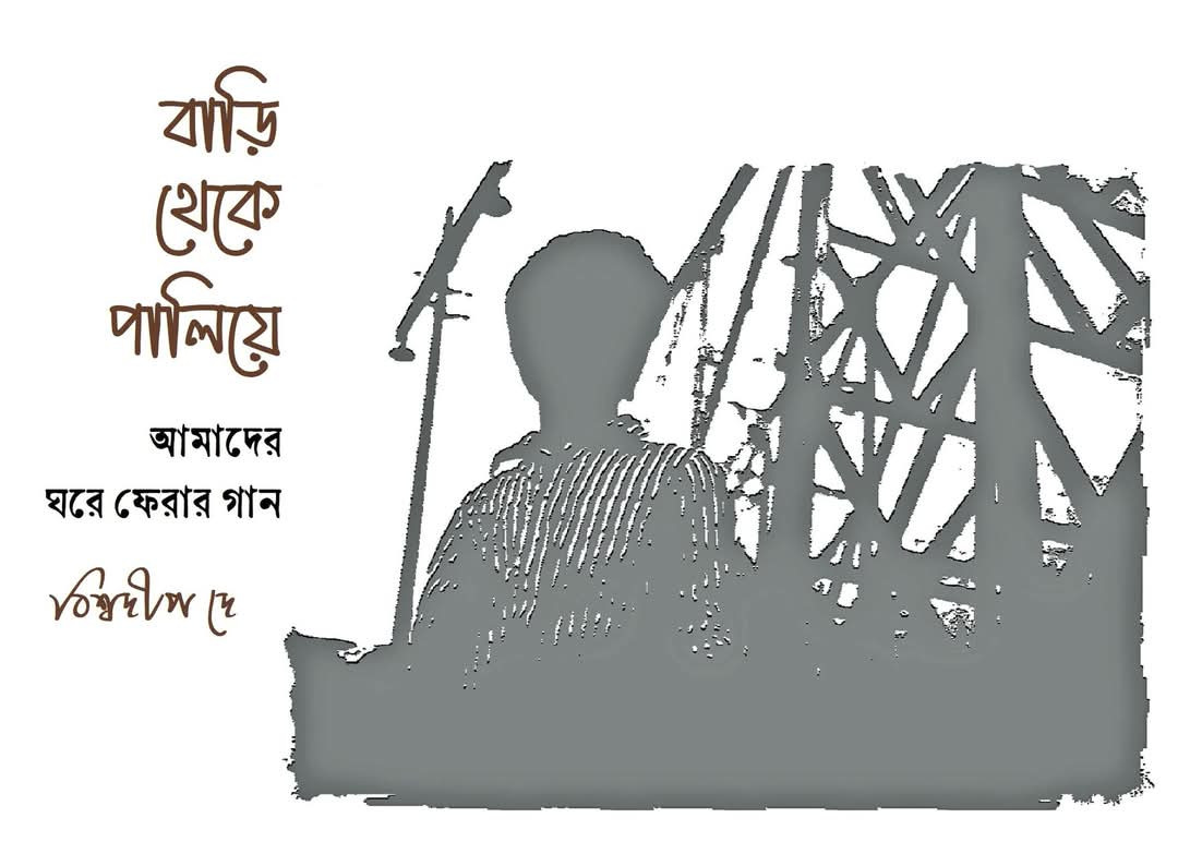 বাড়ি থেকে পালিয়ে : আমাদের ঘরে ফেরার গান
