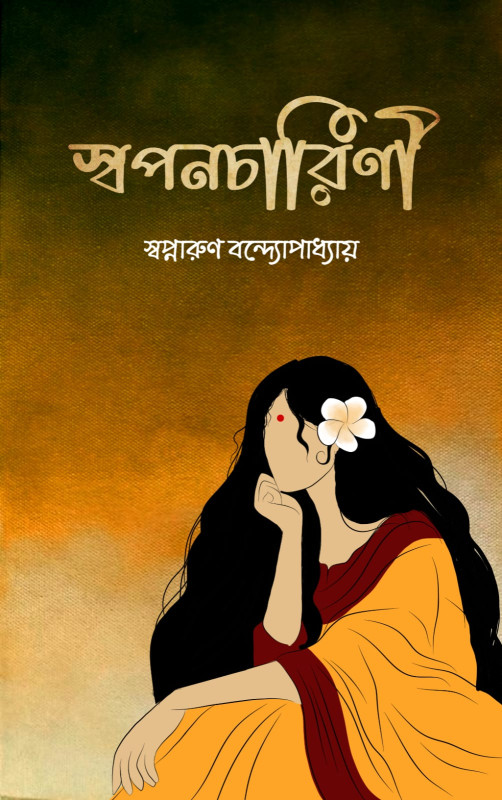 স্বপনচারিণী : স্বপ্নারুণ বন্দ্যোপাধ্যায়