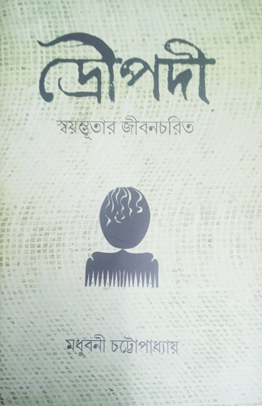 দ্রৌপদী স্বয়ম্ভূতার জীবনচরিত