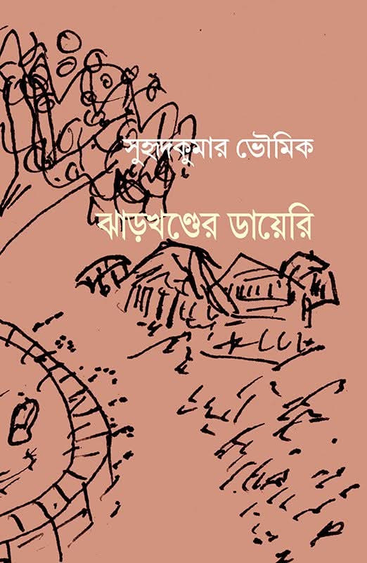 ঝাড়খণ্ডের ডায়েরি