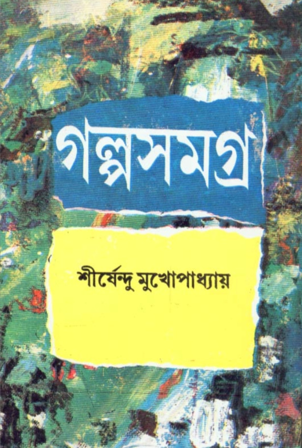 গল্পসমগ্র (খন্ড - ১) : শীর্ষেন্দু মুখোপাধ্যায়
