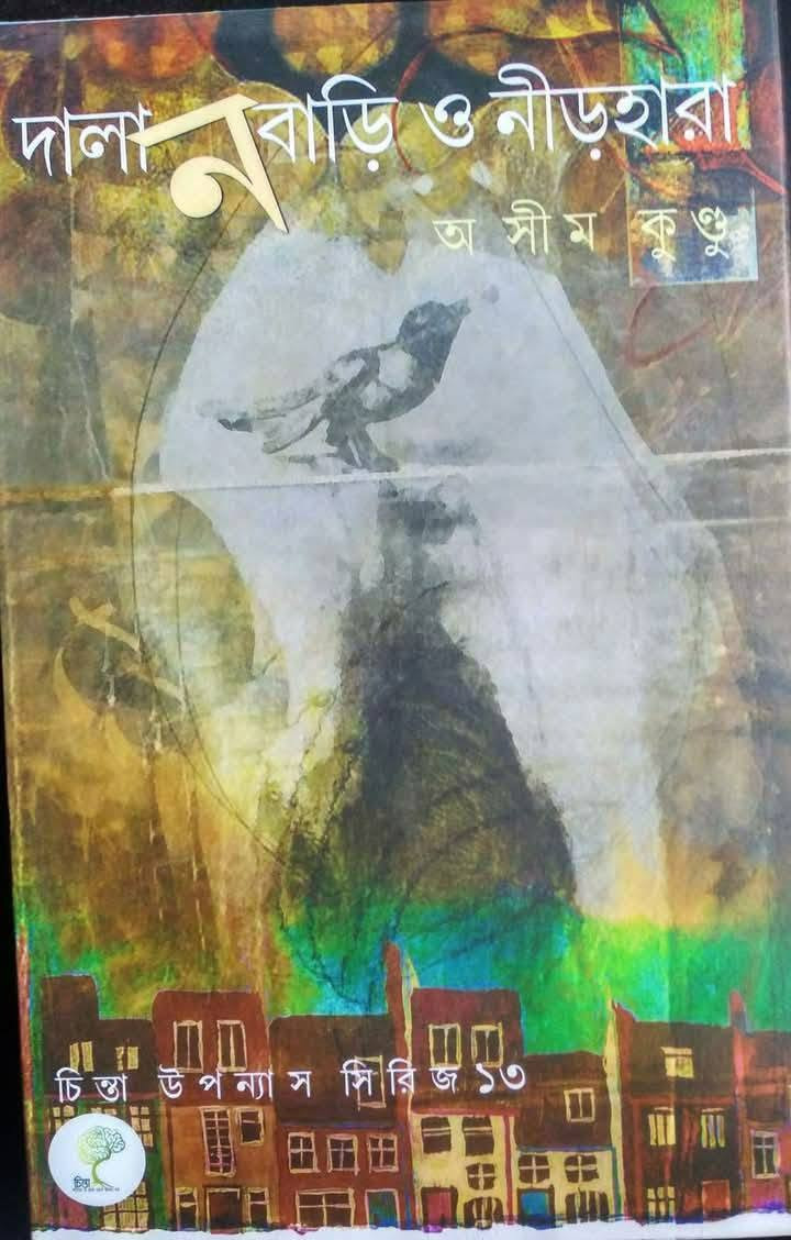 দালান বাড়ি ও নীড়হারা