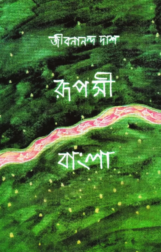 রূপসী বাংলা