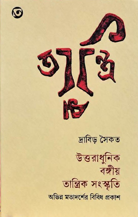 উত্তরাধুনিক বঙ্গীয় তান্ত্রিক সংস্কৃতি
