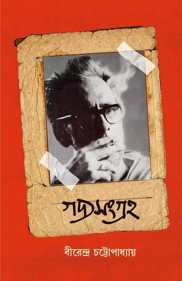 গদ্যসংগ্ৰহ : বীরেন্দ্র চট্টোপাধ্যায়