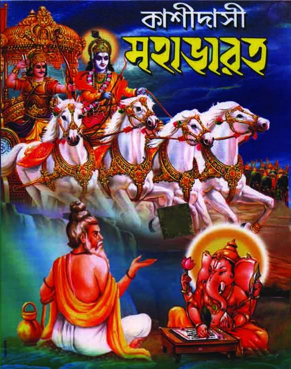 কাশীদাসী মহাভারত