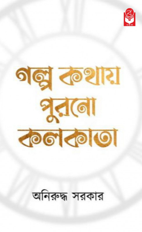 গল্প কথায় পুরনো কলকাতা