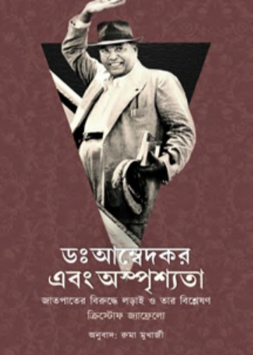 ডঃ আম্বেদকর এবং অস্পৃশ্যতা : জাতপাতের বিরুদ্ধে লড়াই ও তার বিশ্লেষণ