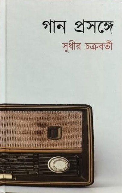 গান প্রসঙ্গে
