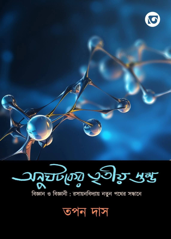 অনুঘটকের তৃতীয় স্তম্ভ