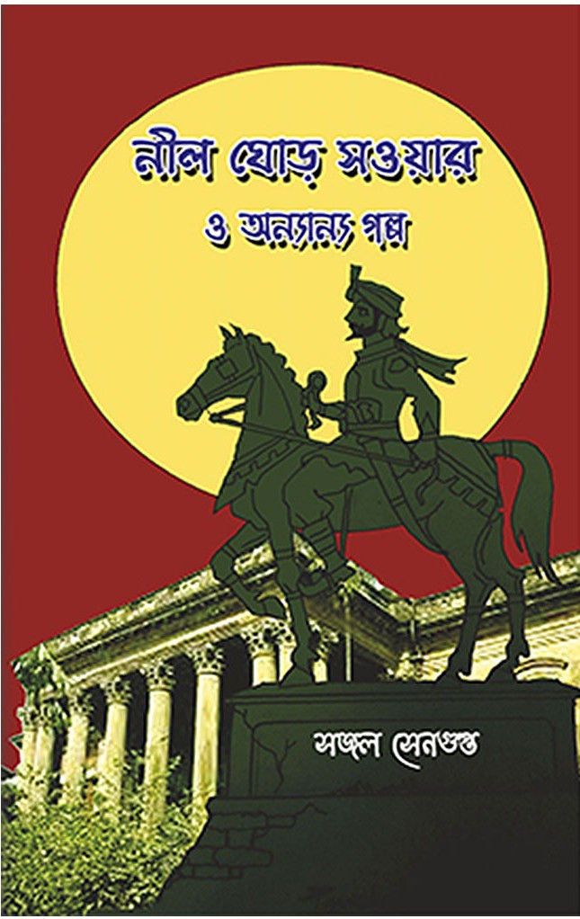 নীল ঘোড় সওয়ার ও অন্যান্য গল্প