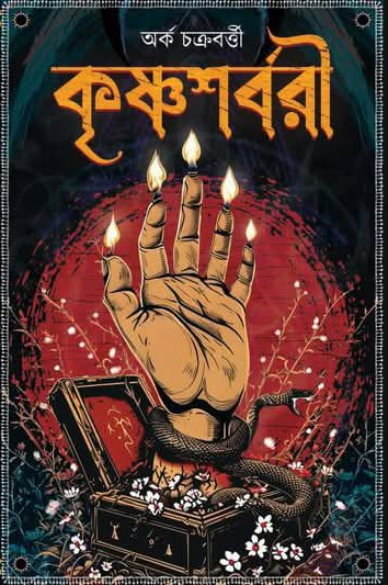 কৃষ্ণশর্বরী