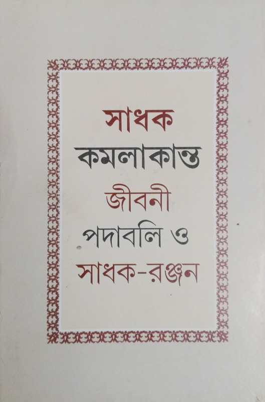 সাধক কমলাকান্ত