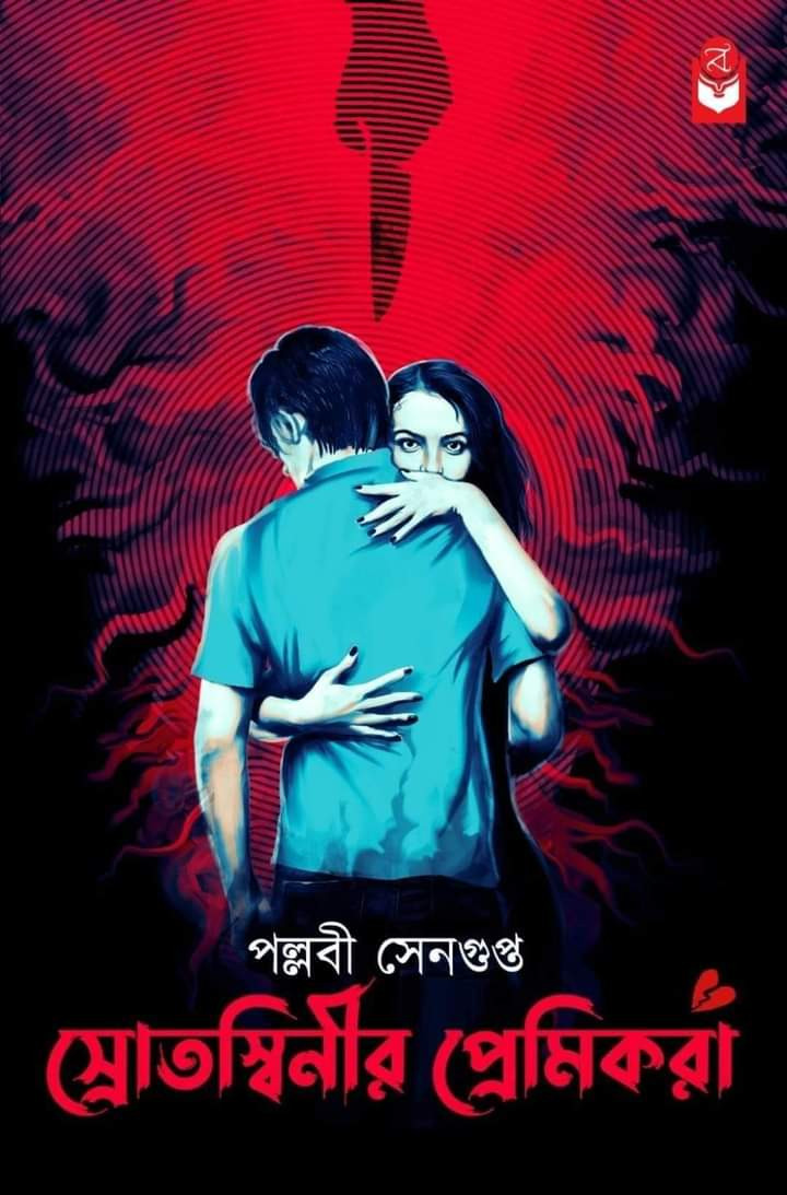 স্রোতস্বিনীর প্রেমিকরা