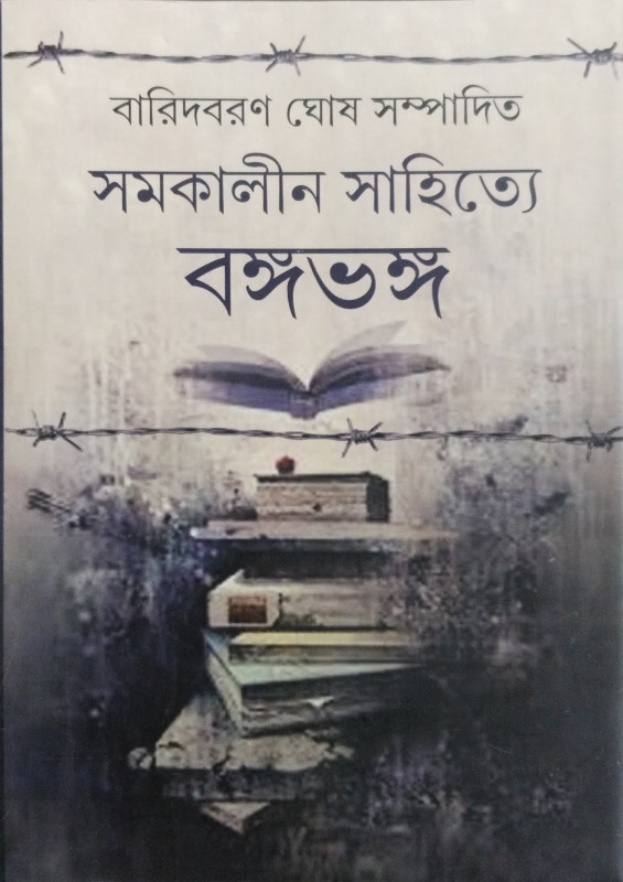 Samakalin Sahitya Banga-Bhanga