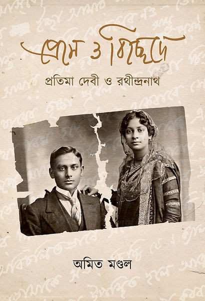 প্রেমে ও বিচ্ছেদে : প্রতিমা দেবী ও রথীন্দ্রনাথ