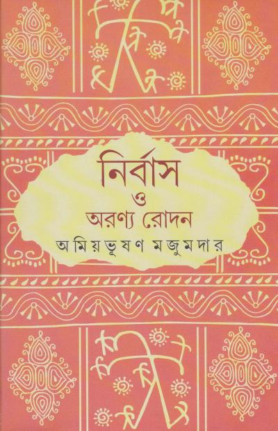 নির্বাস ও অরণ্য রোদন