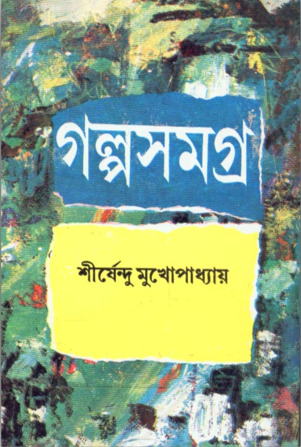 গল্পসমগ্র (খন্ড - ২) : শীর্ষেন্দু মুখোপাধ্যায়