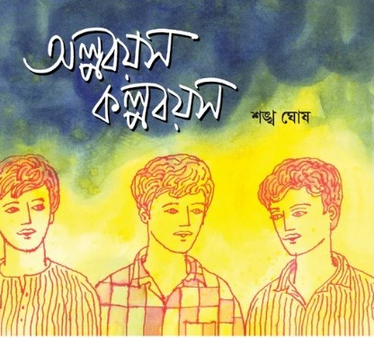 অল্পবয়স কল্পবয়স : শঙ্খ ঘোষ